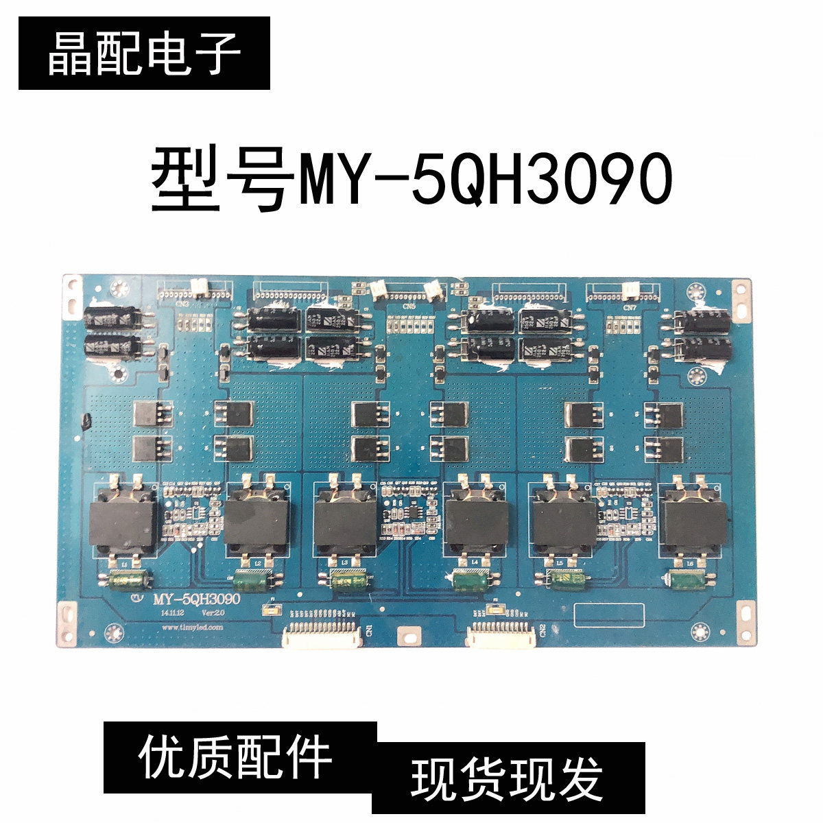 原装恒流板MY-5QH3090 Ver:20现货实图测试好