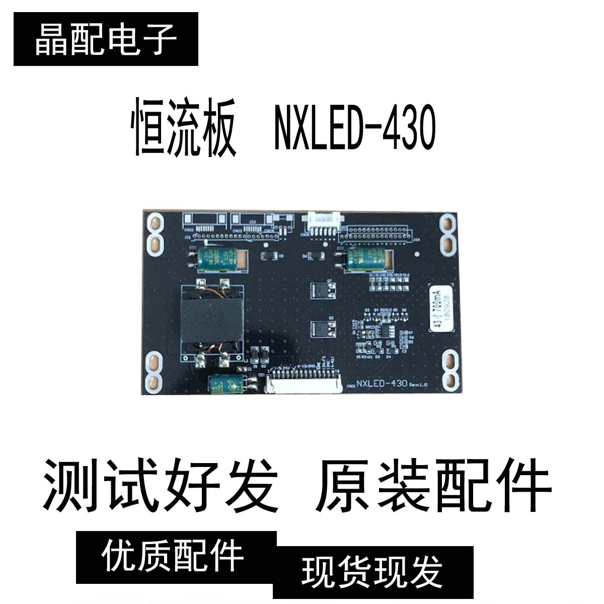 成色好原装恒流板  NXLED-430Rev：1.0现货测试好发