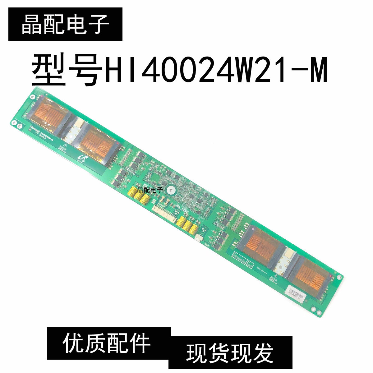 海信TLM4028长虹LT4019P LT4028高压板HI40024W21-M HI40024W2I-M