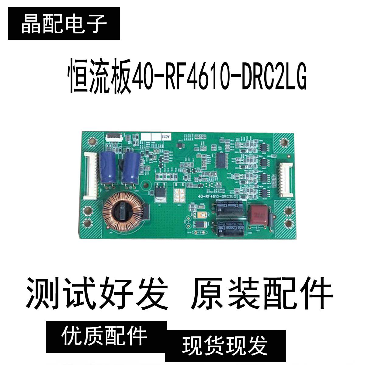原装板TCL L46E5590A-3D恒流板40-RF4610-DRC2LG