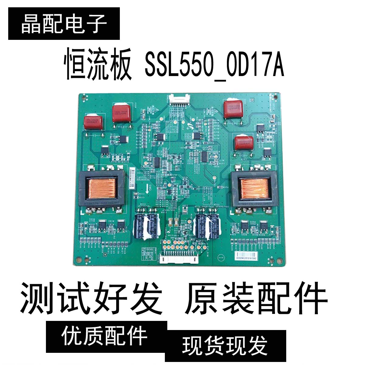 适用三星LH56CPPLBB恒流板 SSL550_0D17A INV55L02G REV0.2有现货