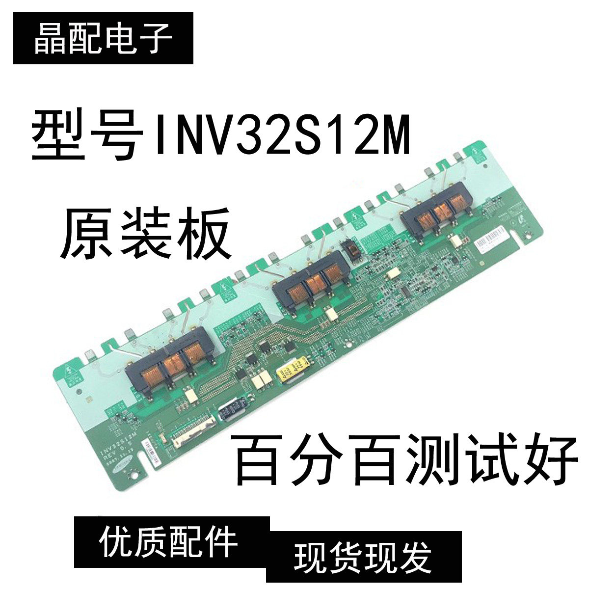 原装海信TLM3207A TCL LCD32K73背光板 高压板INV32S12M REV 0.5