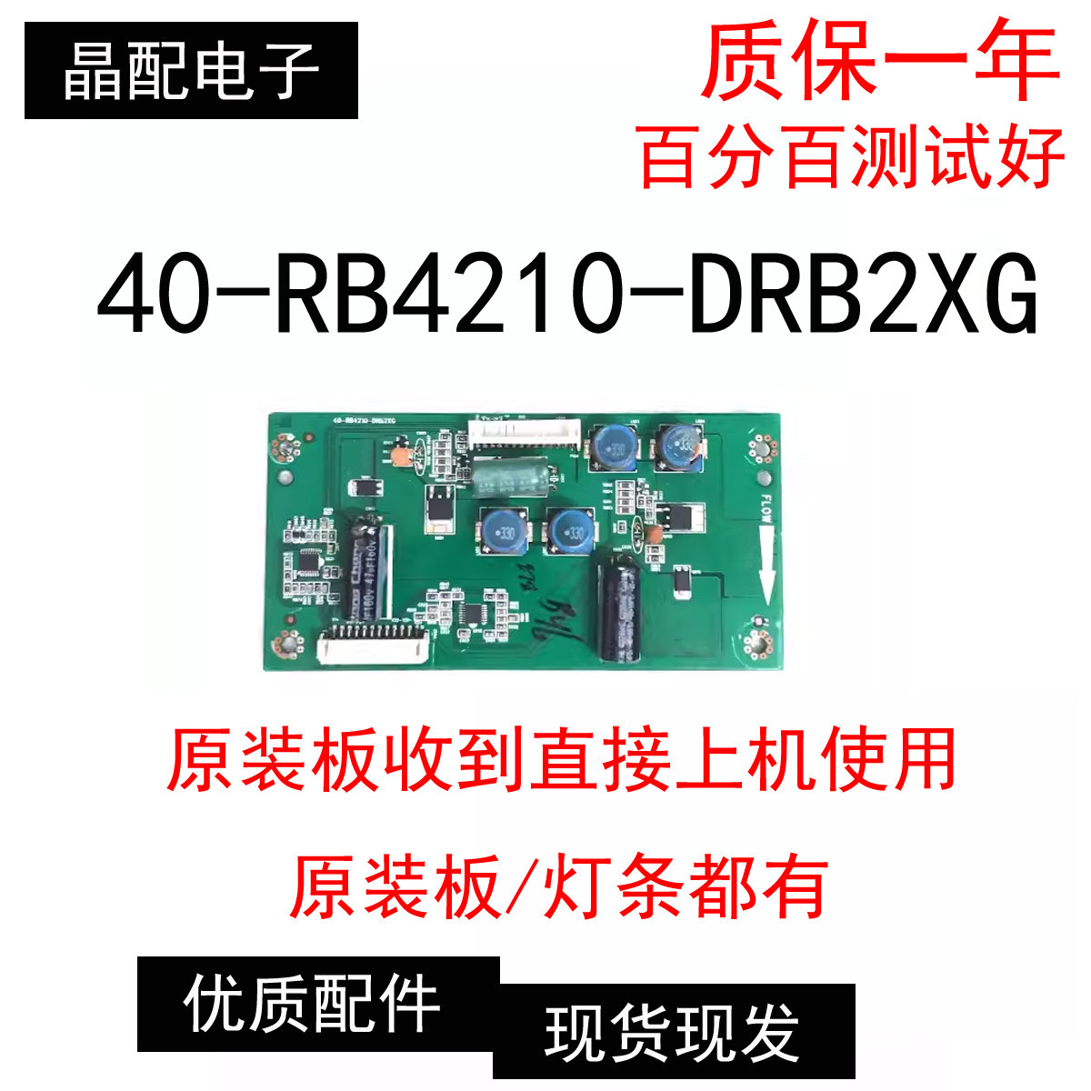 原装TCL L42F3250B恒流板40-RB4210-DRB2XG现货灯条有