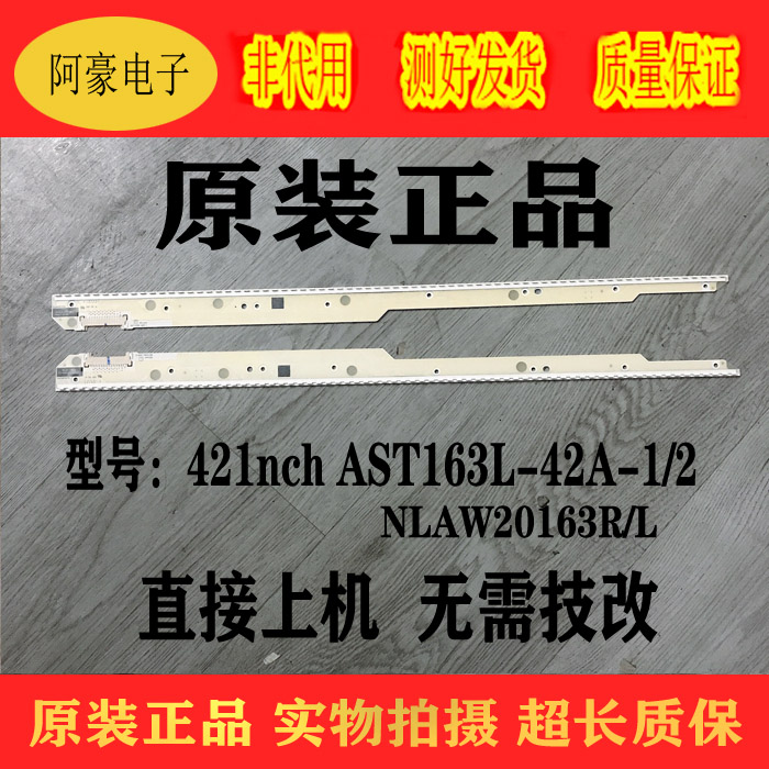 灯条NLAW20163R/L   421nch AST163R/L-42A-1/2测试好