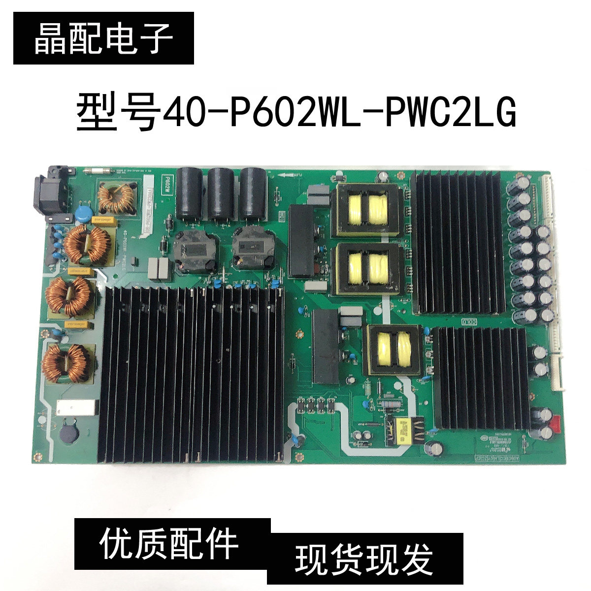 原装原厂电源板40-P602WL-PWC2LG  08-P602W0L-PW230AA现货