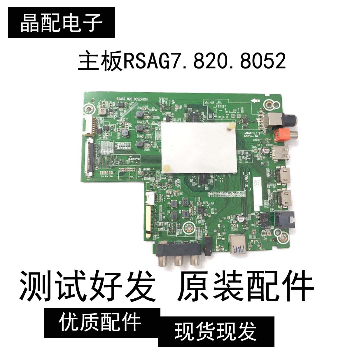 原装海信HZ55A51 拆机主板RSAG7.820.8052屏HD550S1U81/S1 测试好