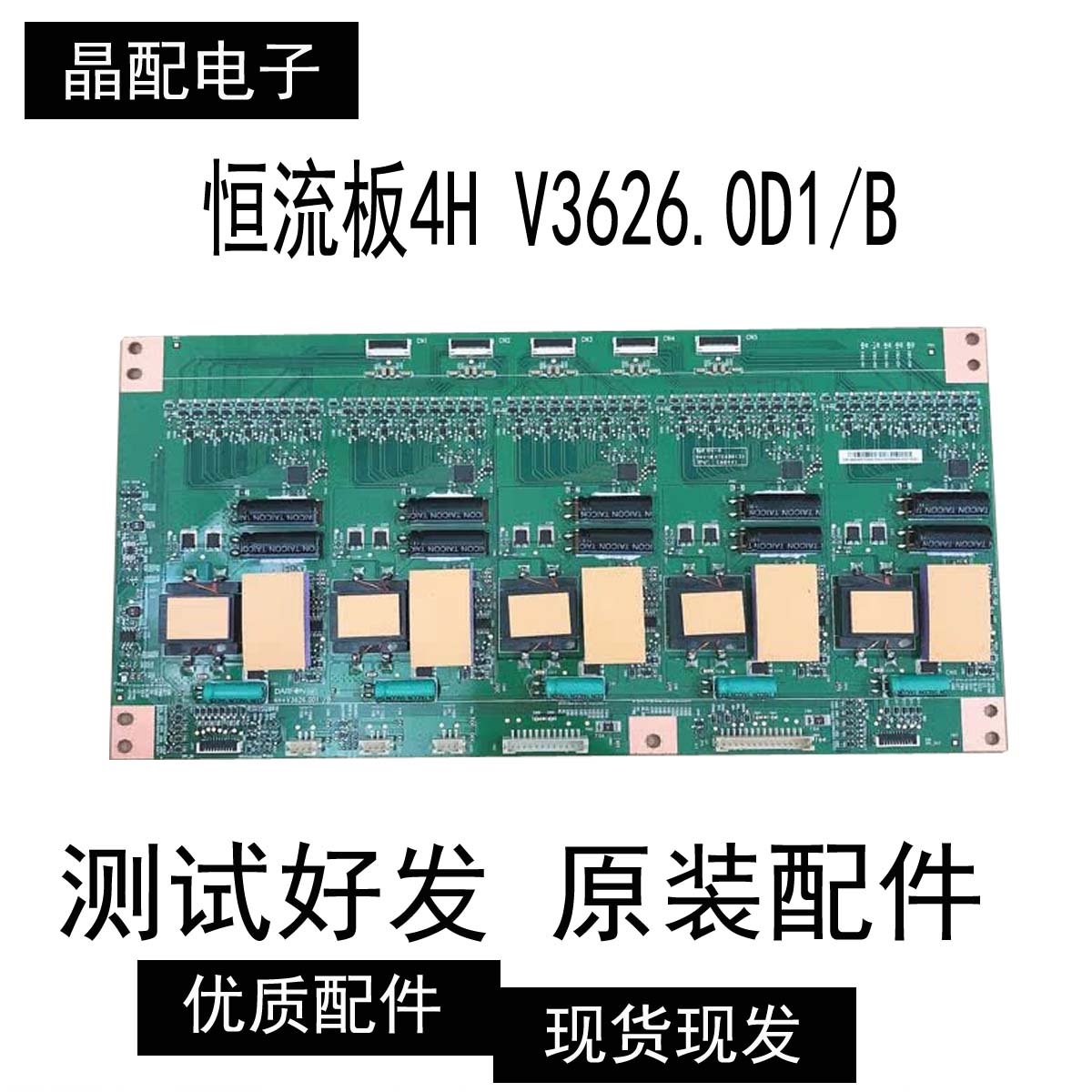 原装适用于组装机广告机背光板恒流板4H V3626.0D1/B测好发货