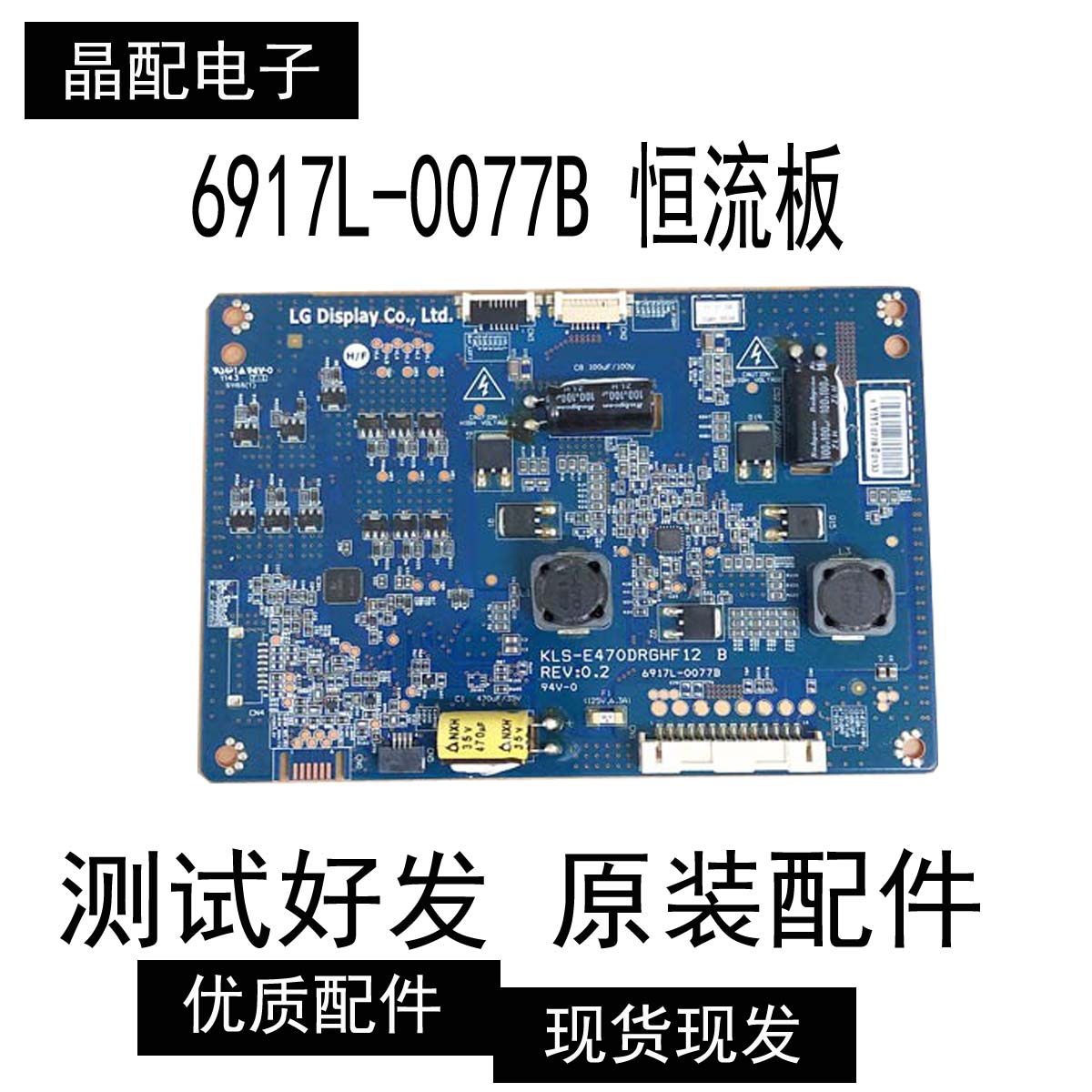 原装KLS-E470DRGHF12A B REV0.1 6917L-0077B 恒流板现货