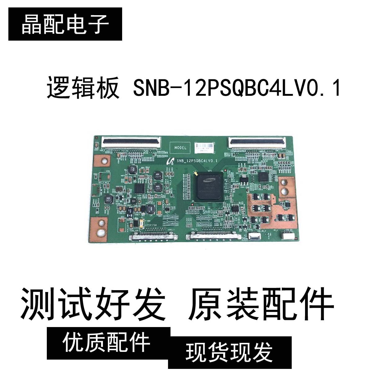 原装正品 三星 TS55L 逻辑板 SNB-12PSQBC4LV0.1