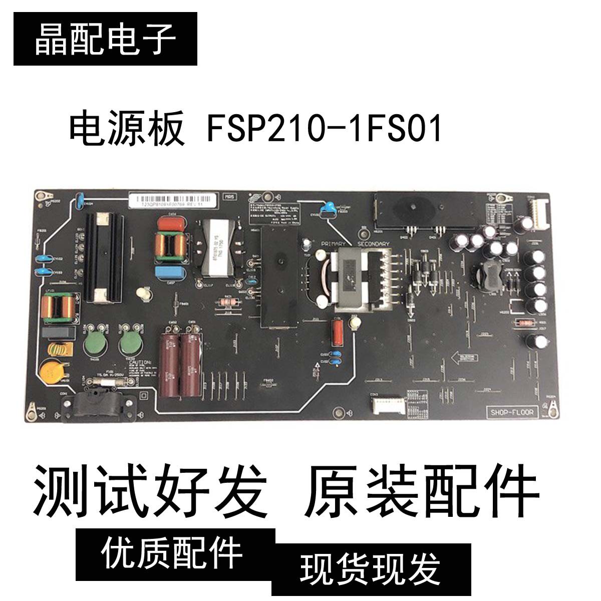 原装小米L55M5-AB 电源板FSP210-1FS01 SH0P-FL00R 测好现货