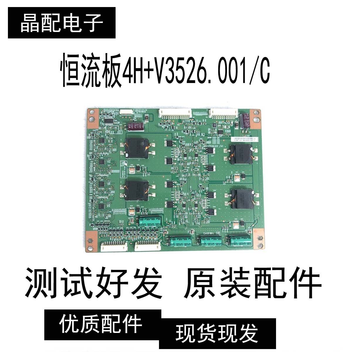 长虹 3D65B6000i背光板4H+V3526.031/A1 恒流板4H+V3526.001/C