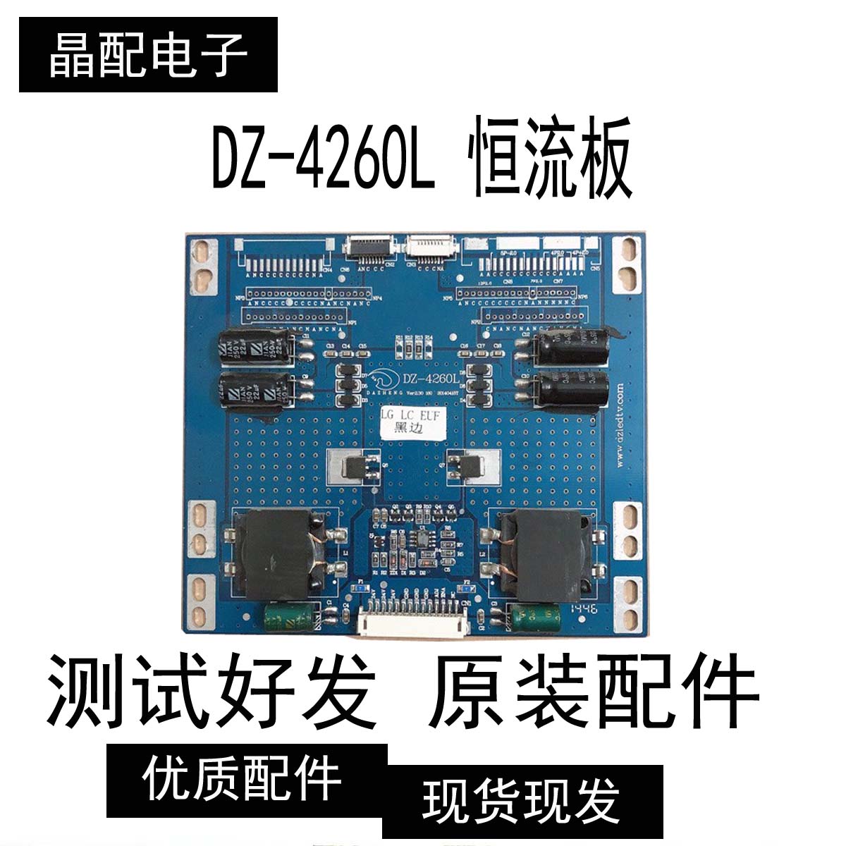 原装正品 DZ-4260L 恒流板 升压板 高压板 已测试OK 现货