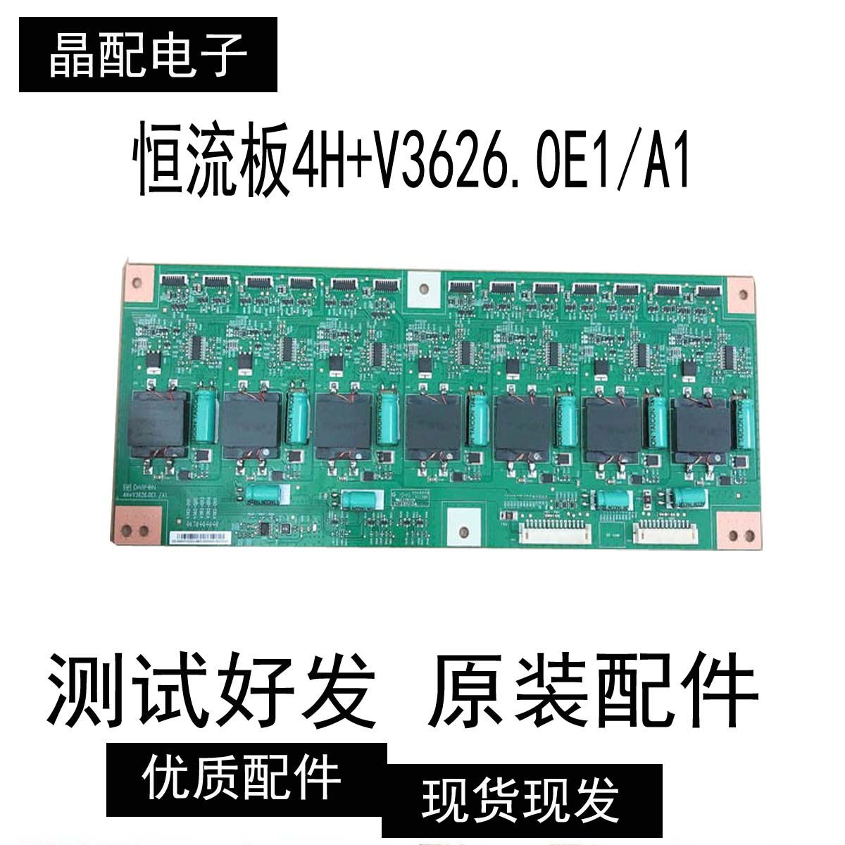 原装恒流板4H+V3626.0E1/A1  测好发
