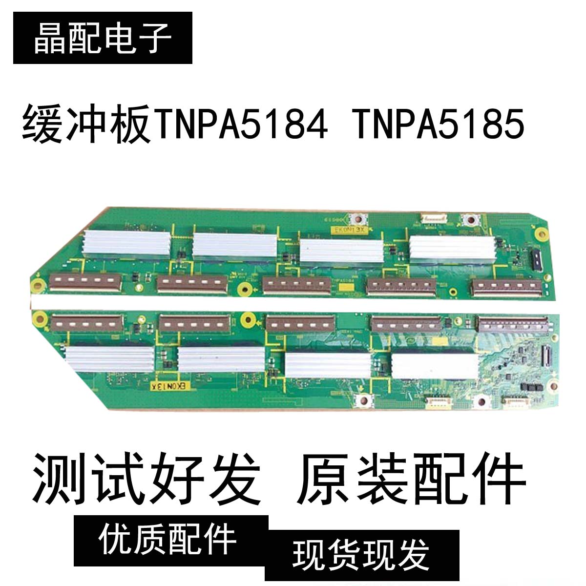 原装松下TH-65PF20C缓冲板 SU SD板 TNPA5184 TNPA5185测好一对