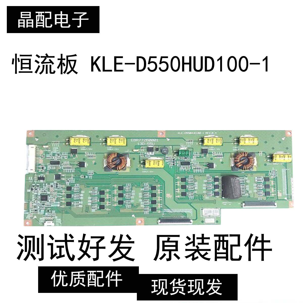 LG原装55LA9700-CA背光恒流板KLE-D550HUD100-1 EBR77260001