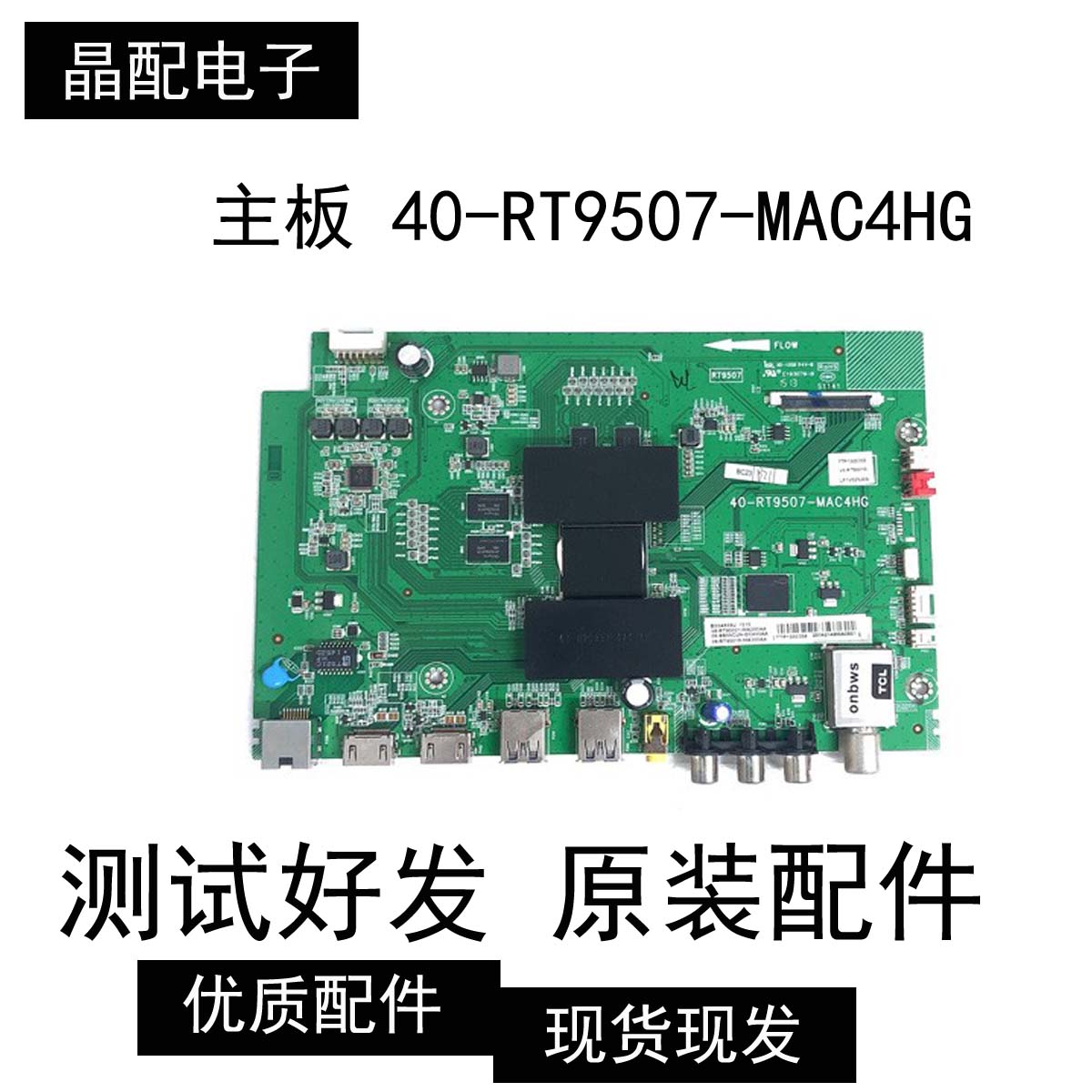 原装TCL B55A658U 液晶电视主板40-RT9507-MAC4HG 屏LVU550NDEL