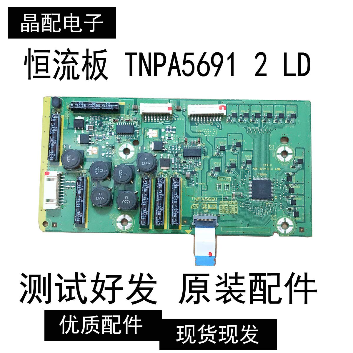 原装松下TH-L55DT50C背光恒流板TNPA5691 2 LD屏VVX55F130B20现货