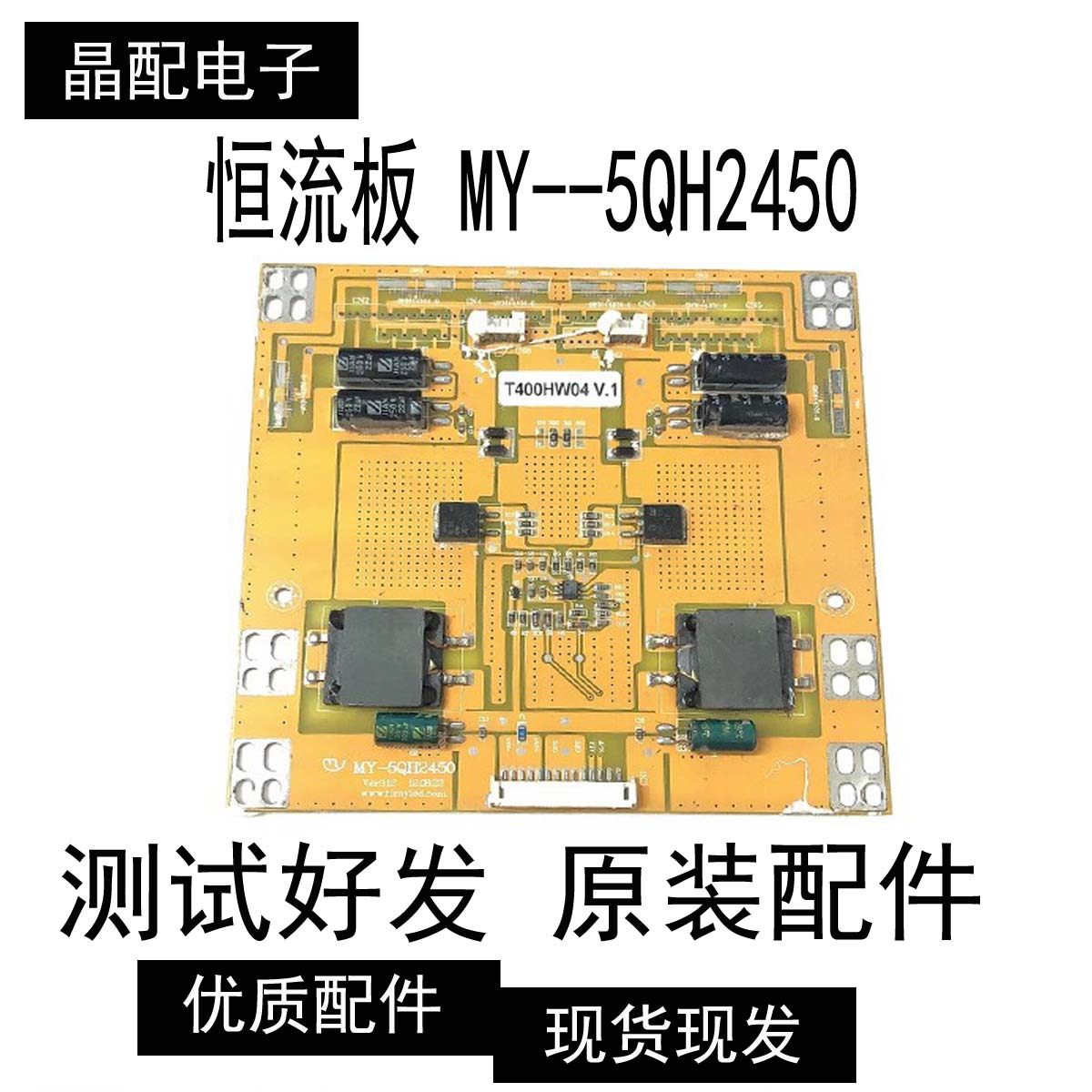 成色新大功率LED液晶屏恒流板 37--55寸型号MY-5QH2450插口可改