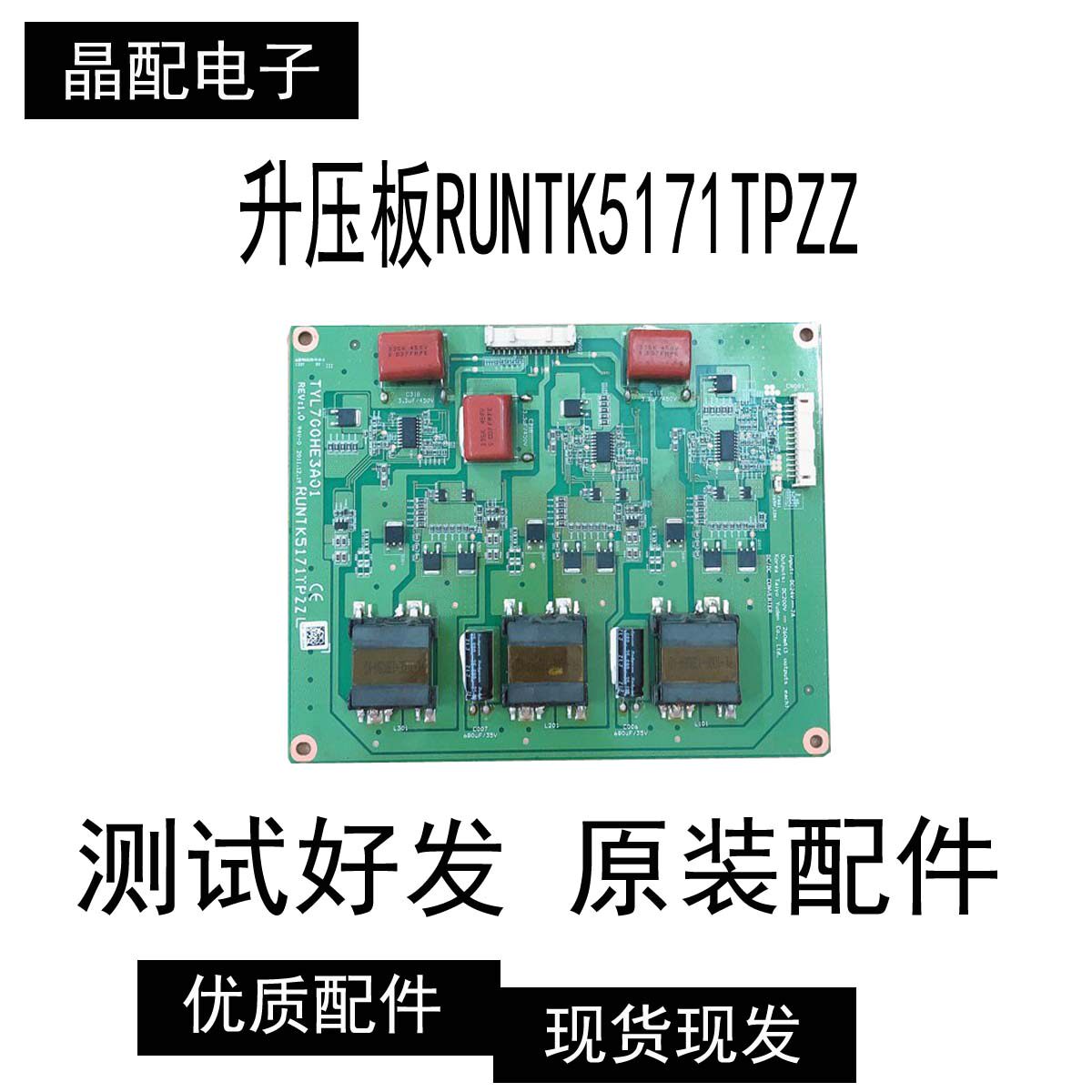 原装夏普70寸高压恒流背光升压板RUNTK5171TPZZ TYL700HE3A01