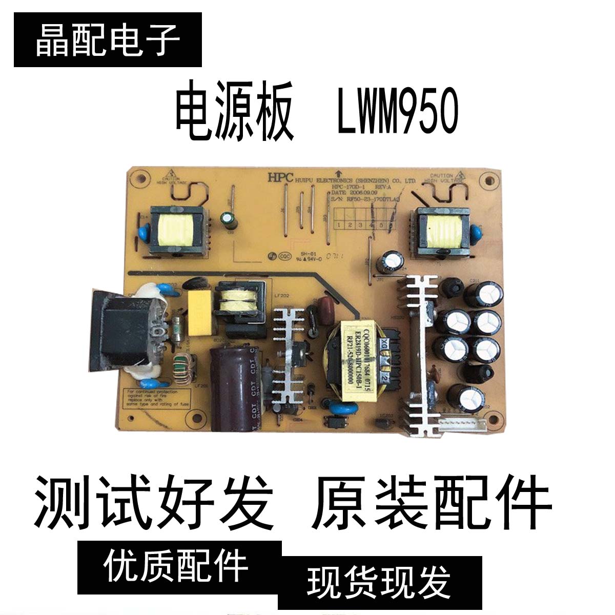 HPC-170D-1电源板 LWM950 LA970LA961LA766760 LA770SH9188电源板