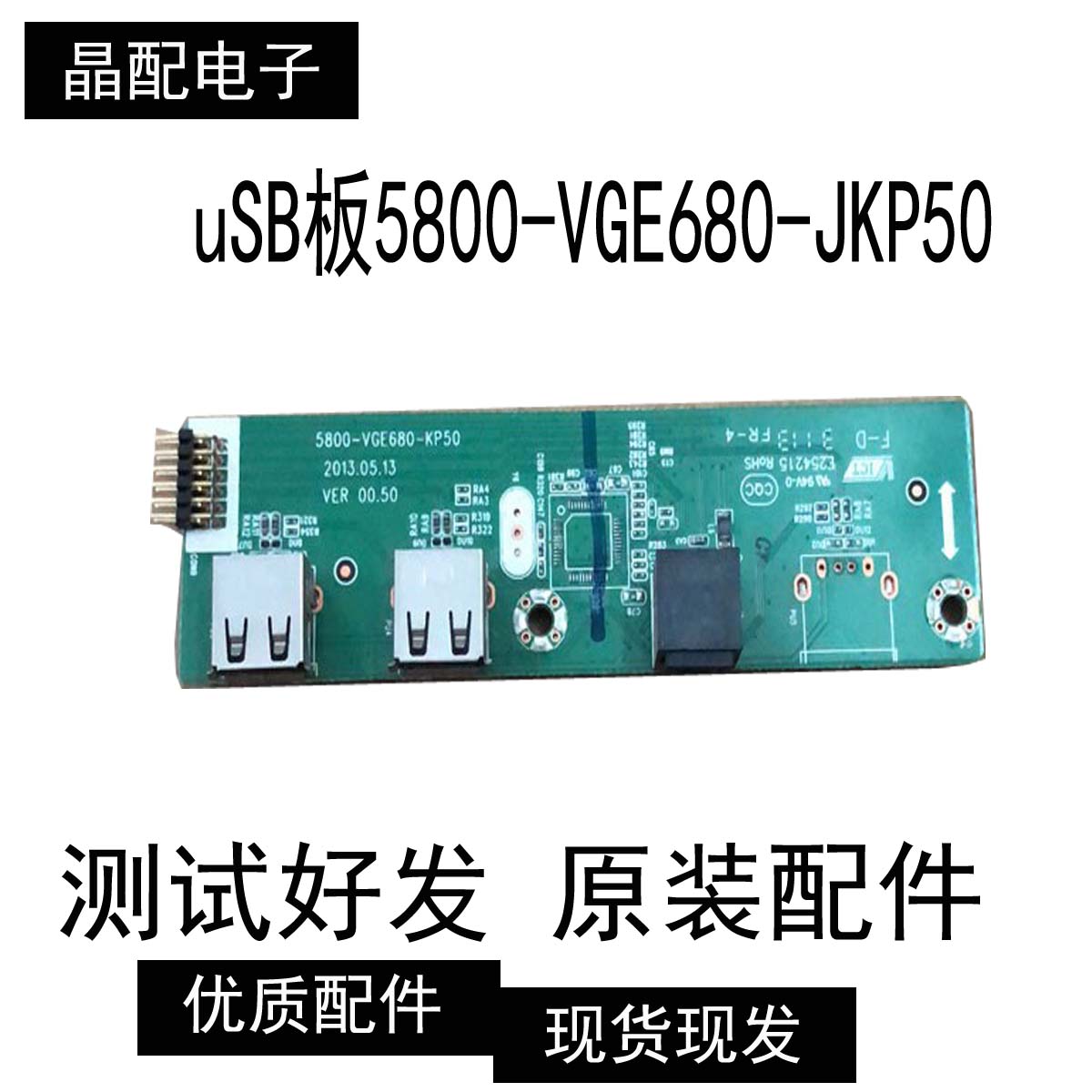 uSB板5800-VGE680-JKP50 测试好
