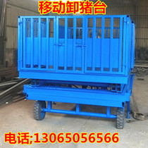 Mobile fixed unloading pig pig pig pig breeding plant three-layer car up and down cattle and sheep pig platform lift