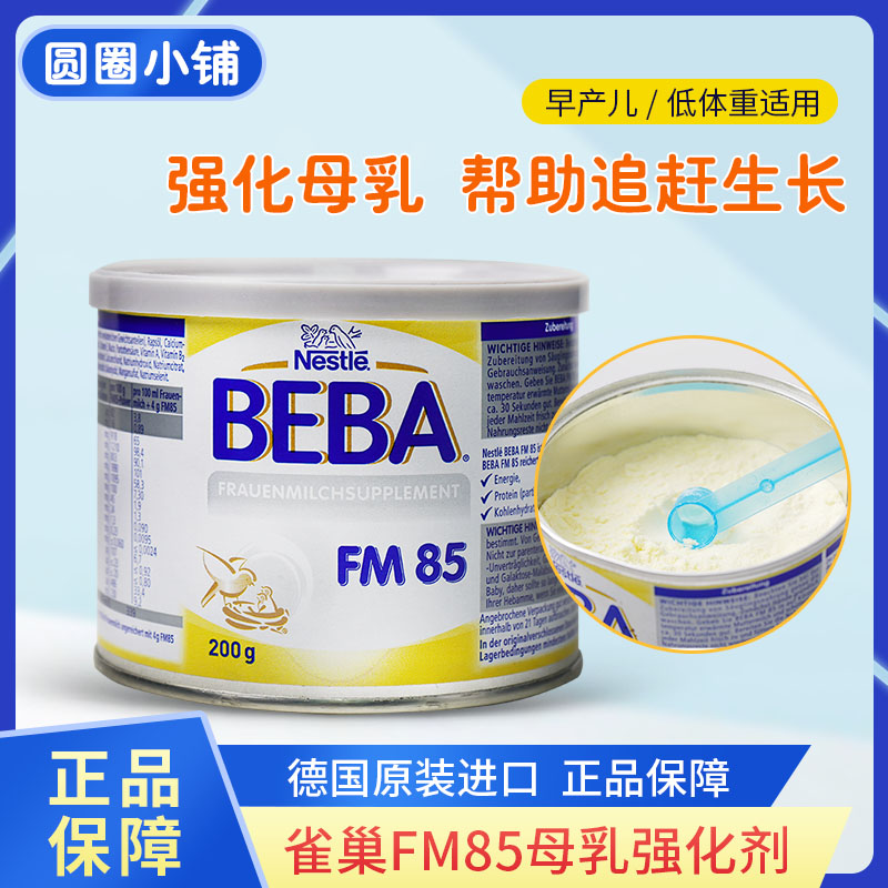 German nestle (Nestlé) Breastfeeding Agents FM85 premature babies with low weight nutrition milk powder 200g