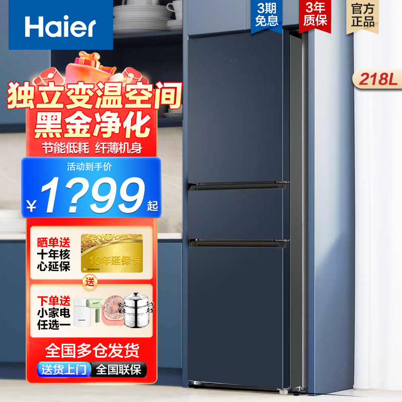 Haier 218L Refrigerator Three doors Home Small 216 air-cooled frost-free Soft Energy saving Official Flagship-Taobao