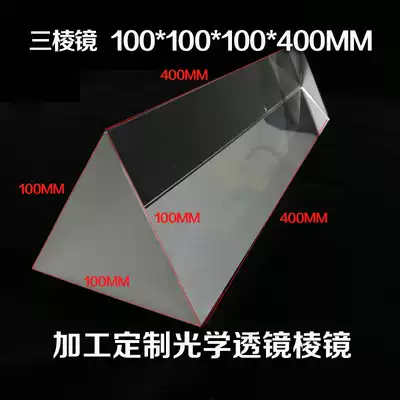 Three prism 100*100*400 see rainbow science test light refraction kindergarten large three prism