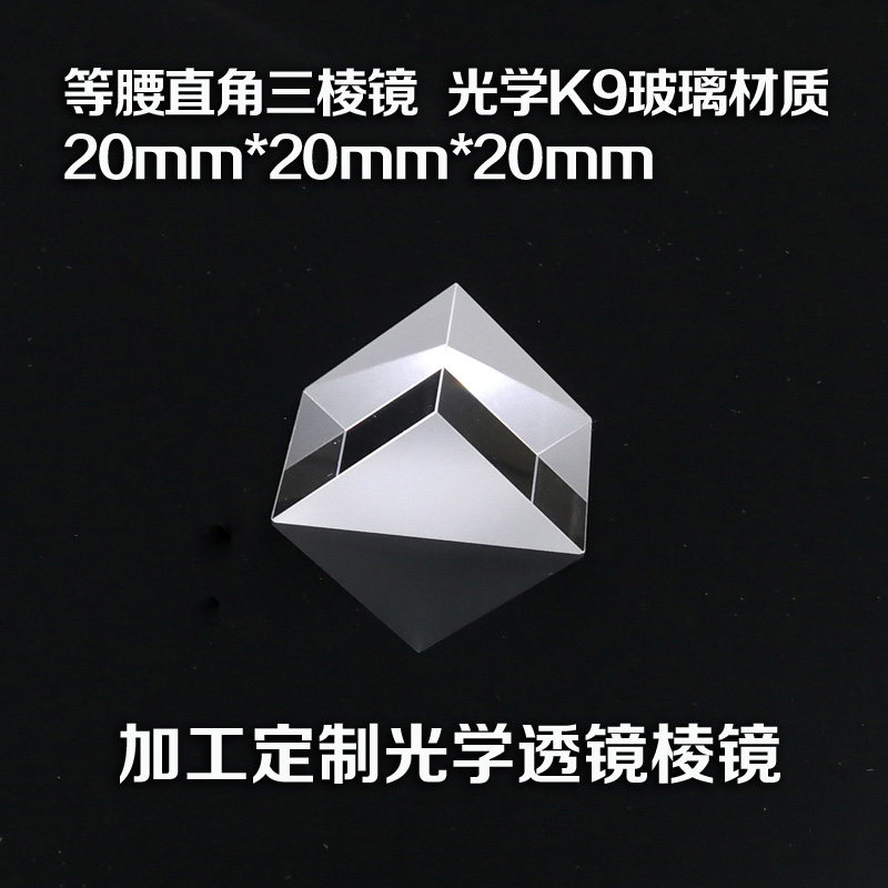 Three prism right angle three prism optical K9 material 20*20*20 processing custom optical lens prism