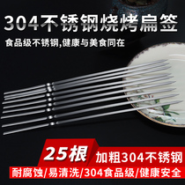 304 Stainless Steel Food Grade Flat Sign Thickened Outdoor Barbecue Needle Goat Meat String Roast sign 25 One copy