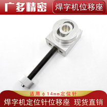 Laser welding word machine positioning needle seat Thimble moving seat overspeed welding Enrilli welding word machine platform adjustable seat