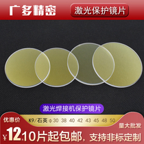 Laser welding machine protection lens Wan Shunxing Hanwei Kirin hand welding protection lens 30*1 5 18 20*2