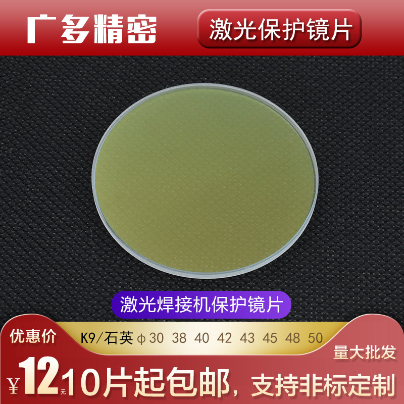 Laser welding machine protective lens Aohua Guangxu overspeed welding Nain advertising welding machine Laser welding lens 40x2