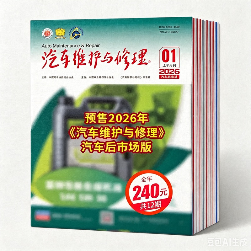 2026 "Automotive Maintenance and Repair" Automotive Aftermarket Edition (First Half of the Month) a Edition Full Year Subscription