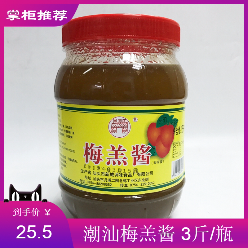 () Chaoshan to produce new city plum sauce plum paste iced plum sauce plum sauce with sweet plum sauce 3 catty