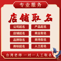 Shop naming barbecue restaurant naming catering hot pot snacks fruit milk tea online store naming