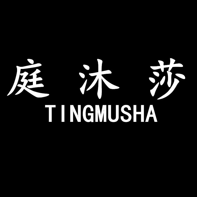 庭沐莎家居生活的LOGO