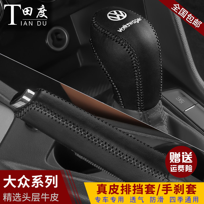 Volkswagen speed Teng leather gear set Longyi Baolai POLO gear set Jetta new Santana gear set Handbrake set