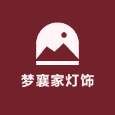 梦襄家灯饰