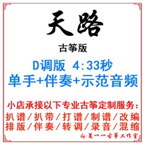 天路 流行古筝曲 定制古筝伴奏扒谱扒带改编录音转调变速消音