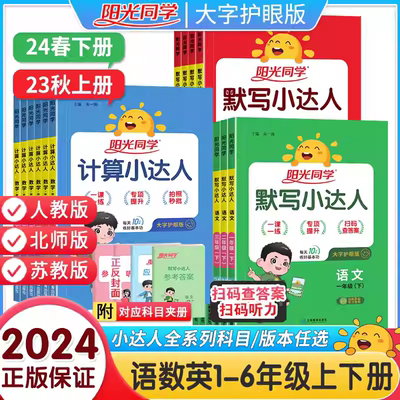2024春新版阳光同学计算小达人一二三四五六年级下册上册人教版北师大苏教版数学计算题强化训练练习题口算速算默写小达人语文英语