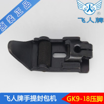 Feiren brand portable bag sealing machine portable bag sewing machine baling machine sealing machine accessories GK9-18 presser foot