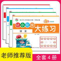 Big Class Preschool Entrance Elementary School 1st Grade Preparatory Full Set Number Spelling Great Practice Books Young and Small Bridging Test Roll