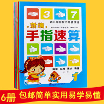 Newly compiled finger quick calculation full 6 heart arithmetic brain calculation kindergarten textbook with exercise book puzzle mathematics