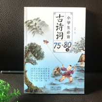 Primary school students must recite ancient poems 75 80 color picture phonetic version of the first second and third grade children reading books