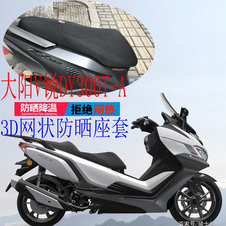 Suitable for Dayang V Rui DY300T-A large scooter locomotive seat cover new thickened mesh sunscreen seat cover