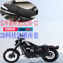 Applicable to Zongshen Cyron RA2 retro sports cruise motorcycle sunscreen seat seat cover net ZS250-12