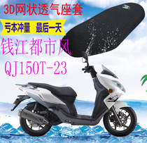 Applicable to Qianjiang urban wind QJ150T-23 pedal motorcycle cushion cover thick mesh sunscreen breathable seat cover