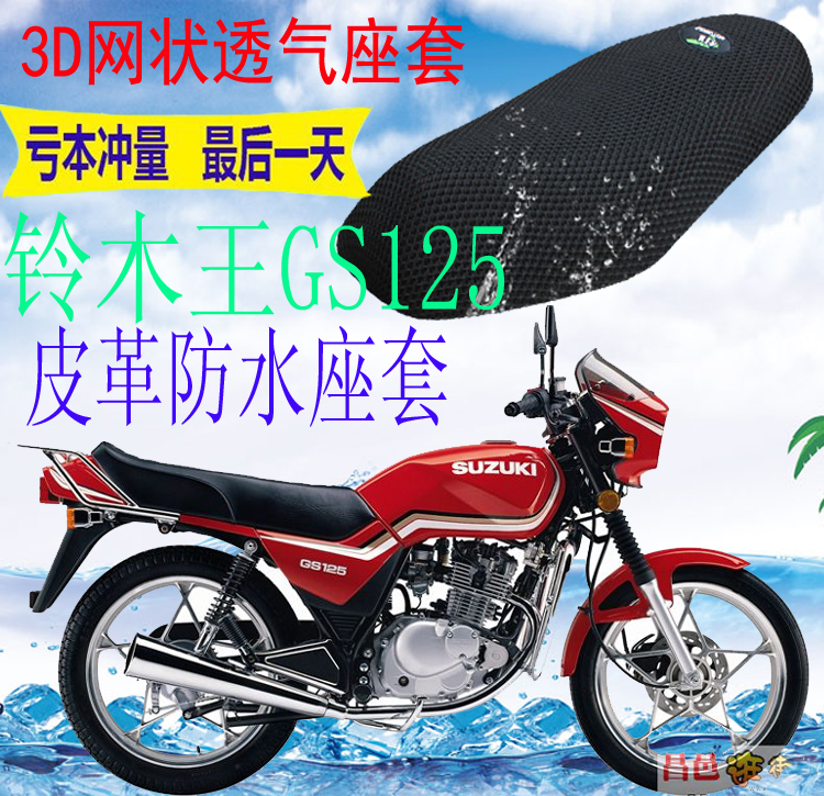 Motorcycle seat cover Suzuki King GS125 leather waterproof seat cover new mesh sunscreen breathable seat cover